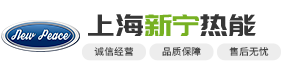 上海新甯熱能設備有限公司